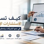 5 أخطاء تقتل التحوّل الاستراتيجي