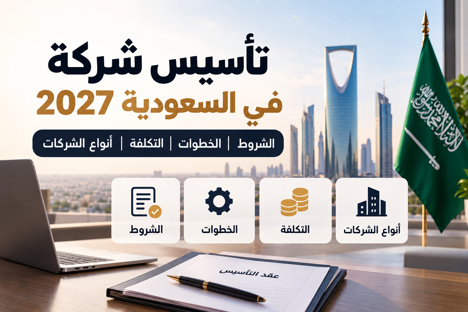 تأسيس شركة في السعودية 2027: الشروط والخطوات والتكلفة وأنواع الشركات