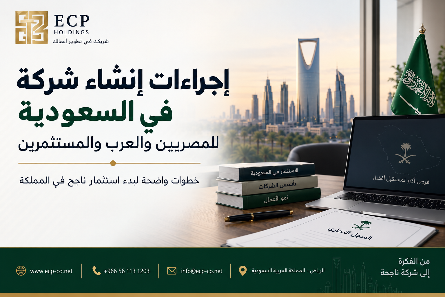إجراءات إنشاء شركة في السعودية للمصريين والعرب والمستثمرين 2026: الشروط والخطوات بالتفصيل