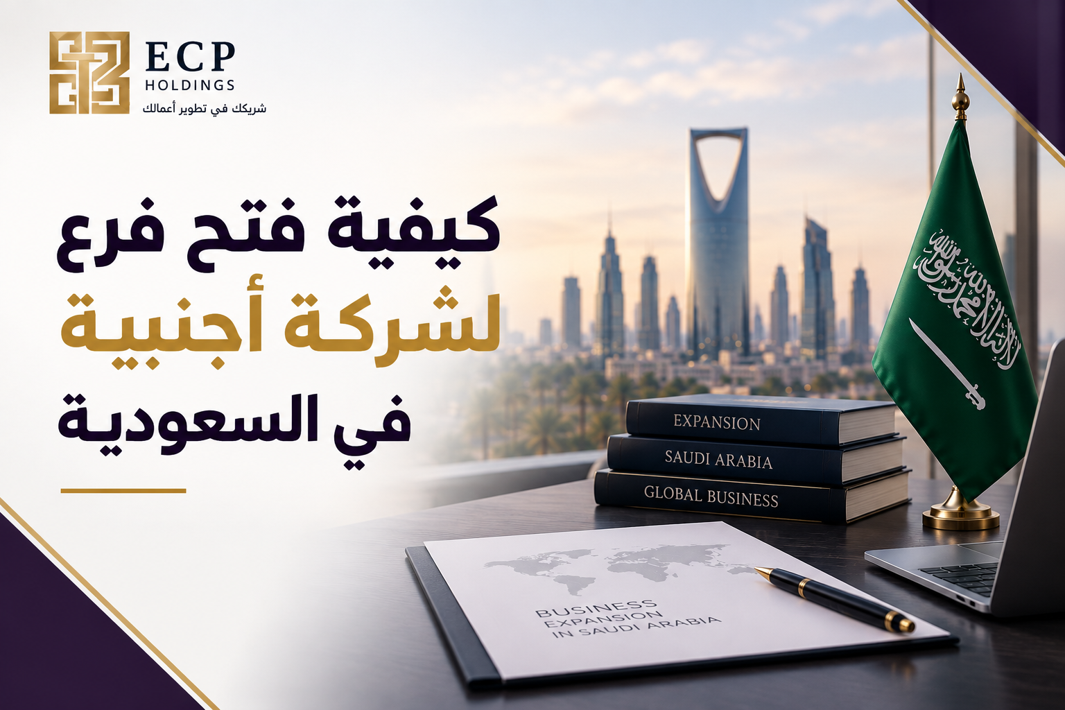 كيفية فتح فرع لشركة أجنبية في السعودية 2026: الشروط والإجراءات والمستندات