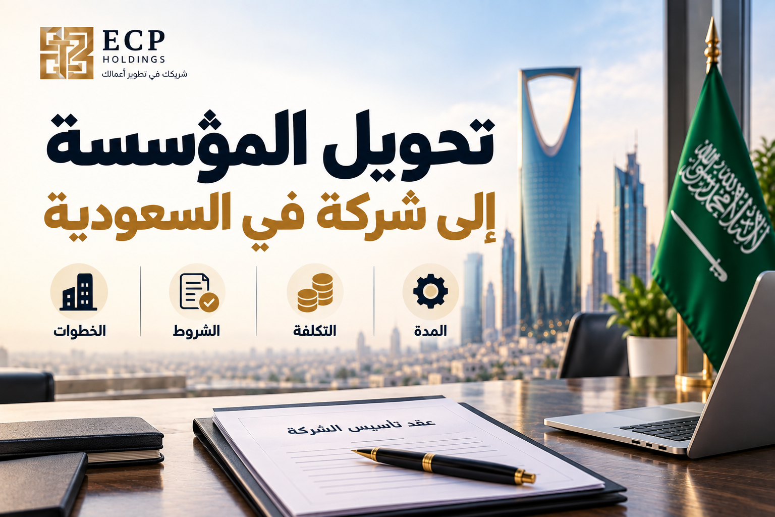 تحويل المؤسسة إلى شركة في السعودية 2026: الشروط والخطوات والتكلفة وهل يناسب نشاطك؟
