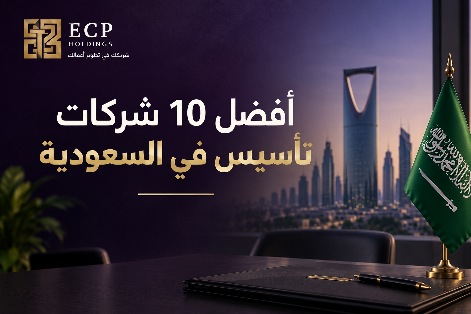 أفضل 10 شركات تأسيس شركات في السعودية 2026: دليل اختيار الشركة المناسبة