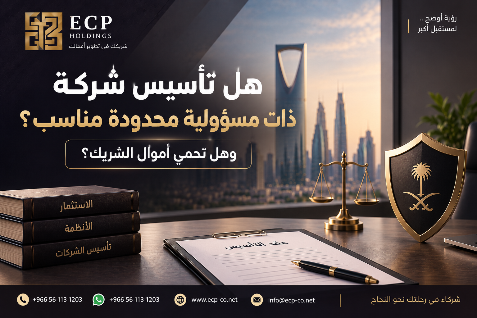هل تأسيس شركة ذات مسؤولية محدودة مناسب؟ وهل تحمي أموال الشريك في السعودية 2026-2027؟
