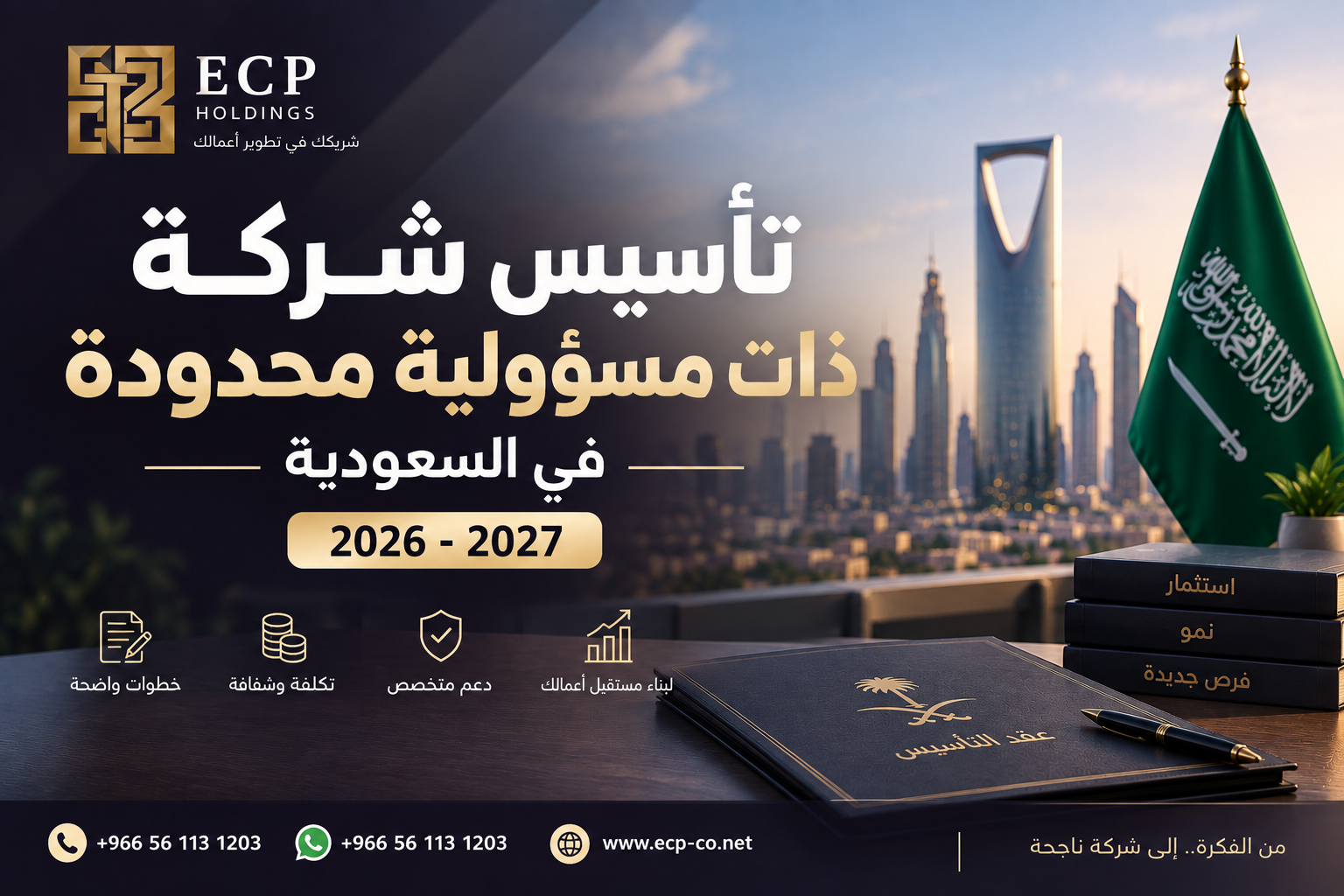 تأسيس شركة ذات مسؤولية محدودة في السعودية 2026-2027: التكلفة والرسوم والشروط والخطوات والمستندات